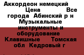 Аккордеон немецкий Weltmeister › Цена ­ 11 500 - Все города, Абинский р-н Музыкальные инструменты и оборудование » Клавишные   . Томская обл.,Кедровый г.